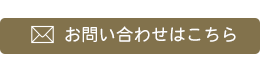 お問い合わせはこちら