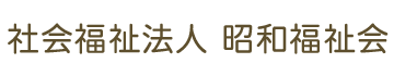 社会福祉法人昭和福祉会