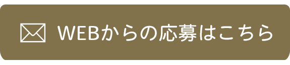 WEBからの応募はこちら