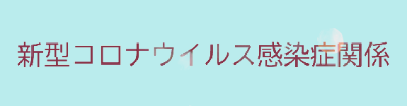 新型コロナウイルス感染症関係